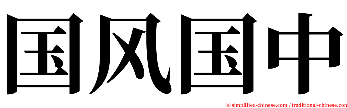 国风国中 serif font