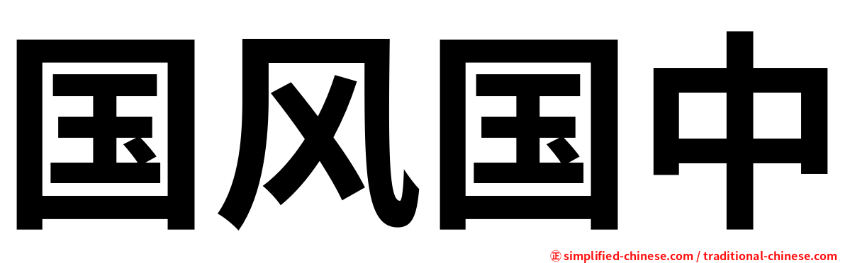 国风国中