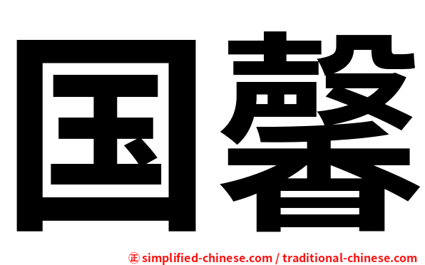 国馨