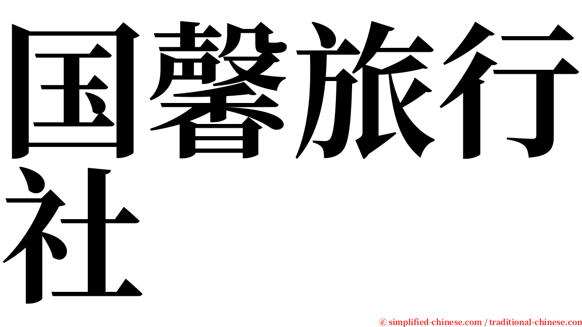 国馨旅行社 serif font