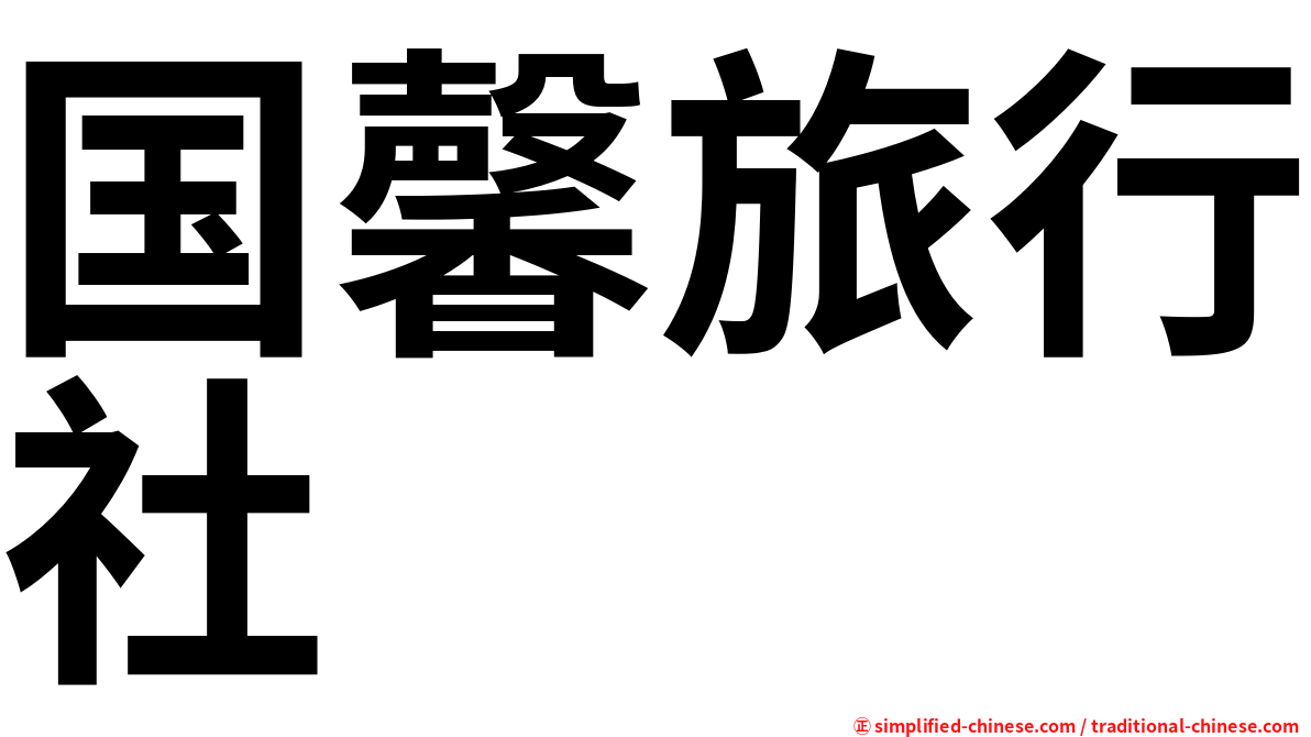 国馨旅行社
