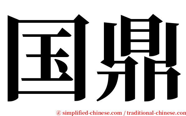 国鼎 serif font