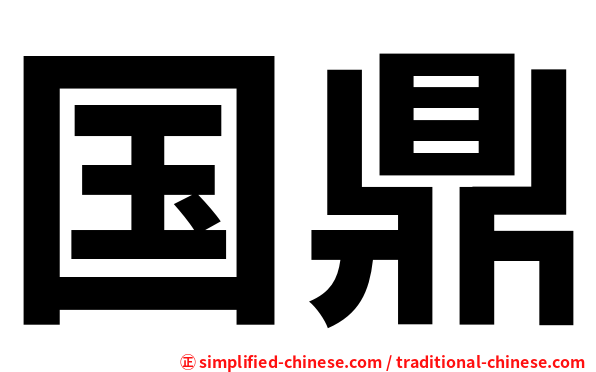 国鼎