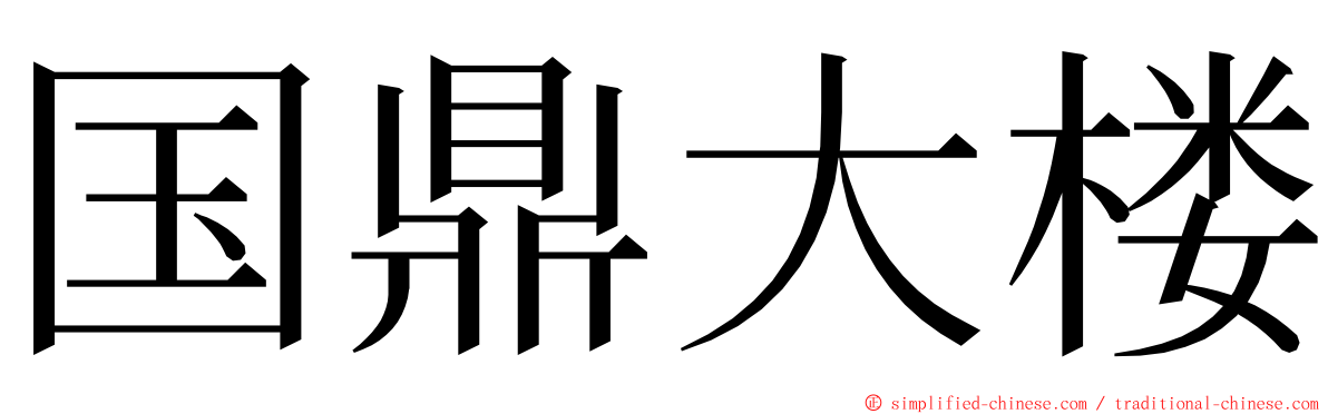国鼎大楼 ming font