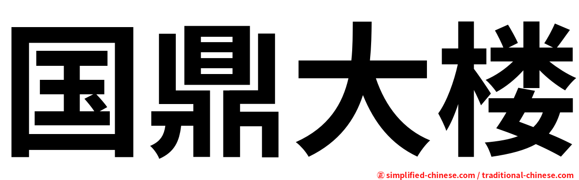 国鼎大楼