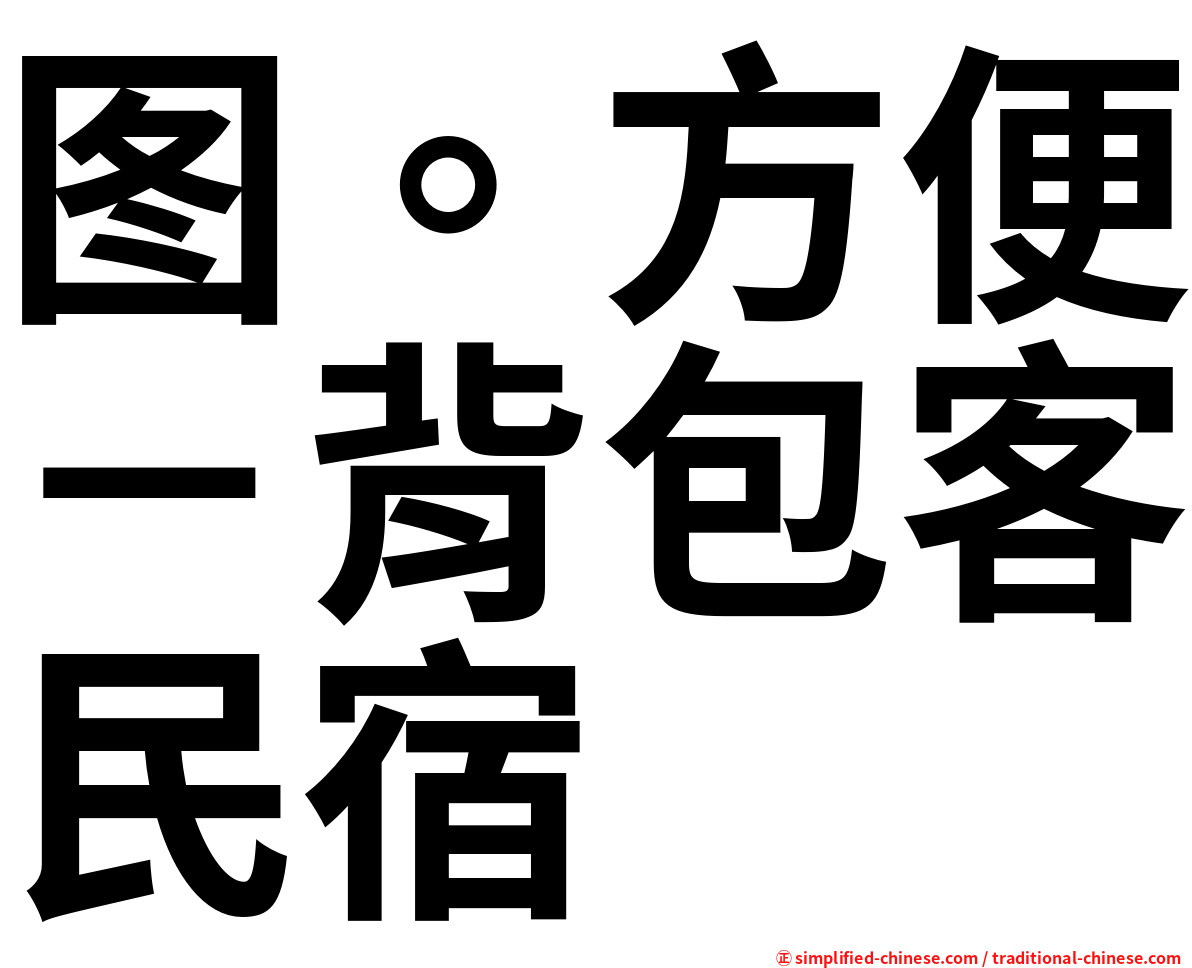 图。方便－背包客民宿