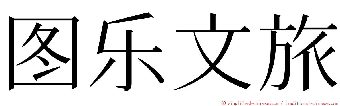 图乐文旅 ming font