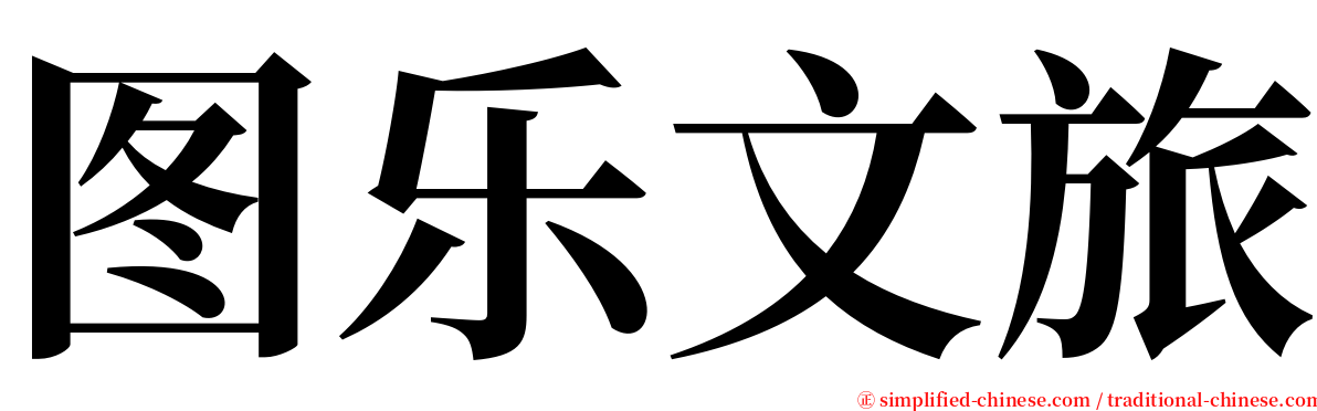 图乐文旅 serif font