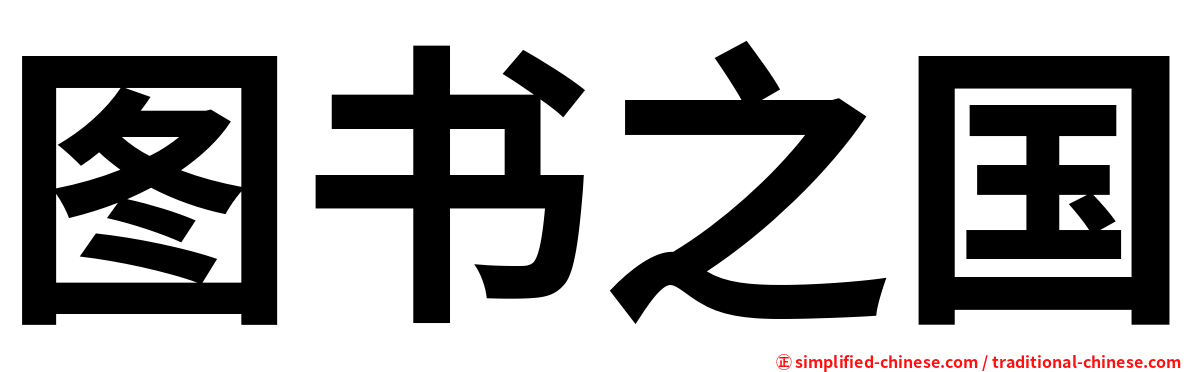 图书之国
