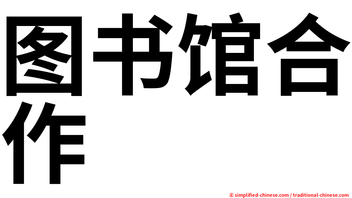 图书馆合作