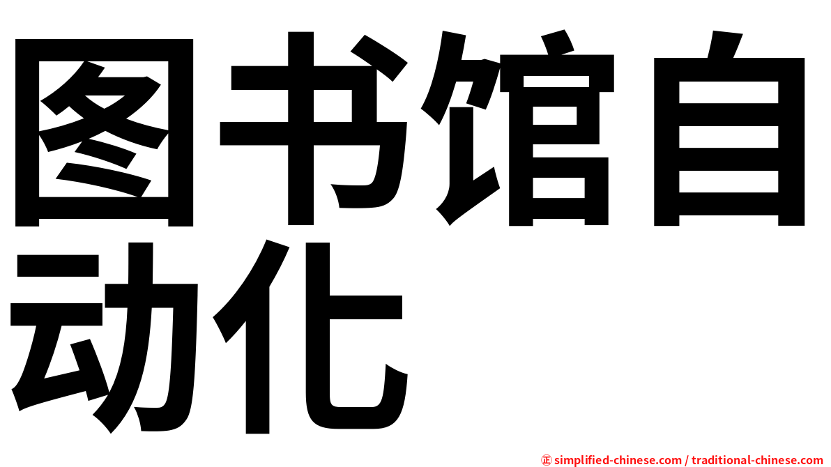 图书馆自动化