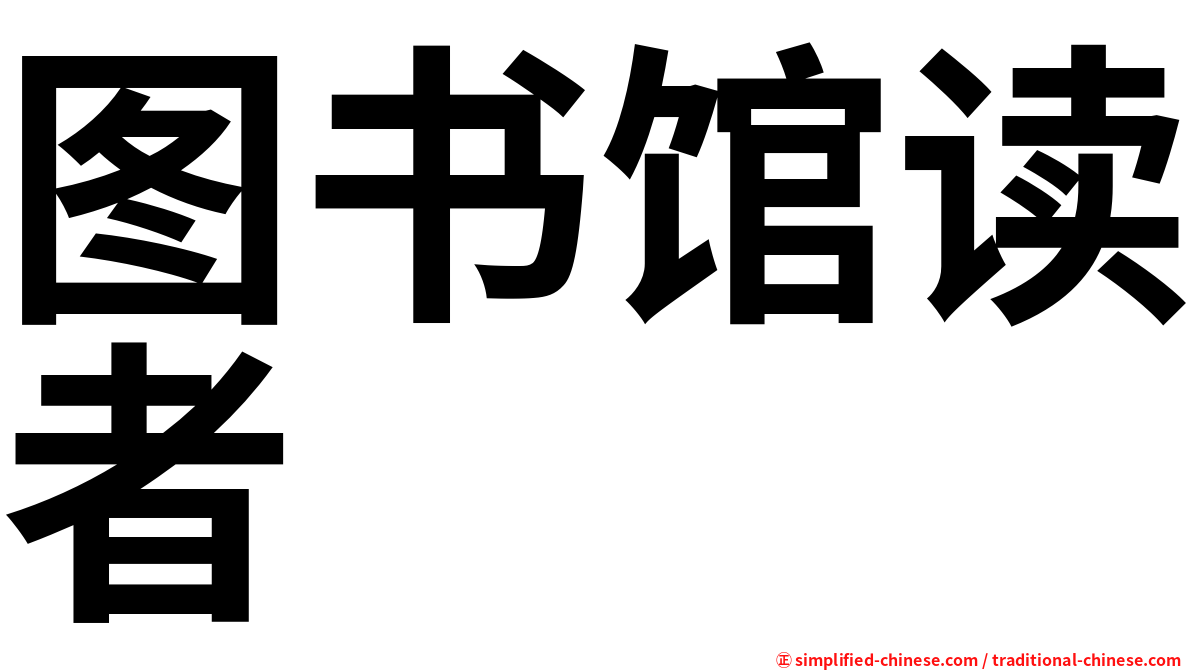 图书馆读者
