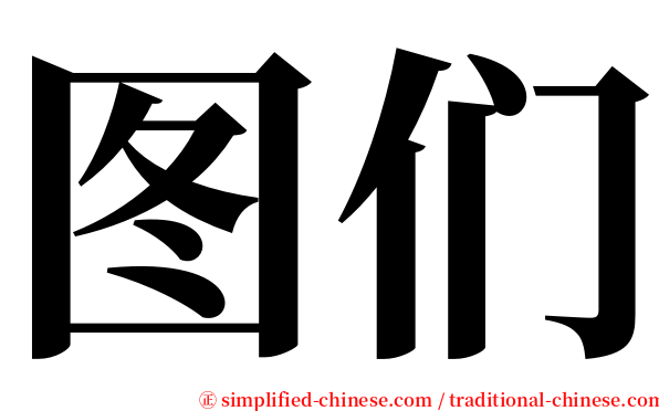 图们 serif font
