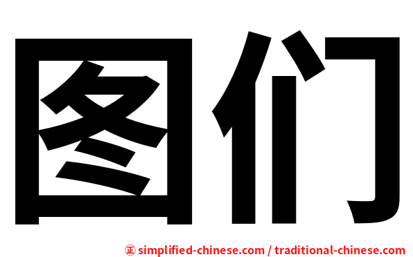 图们