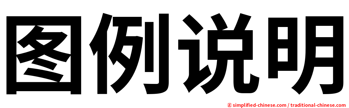 图例说明