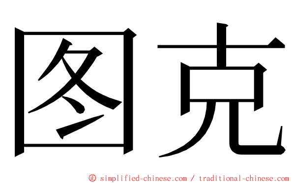 图克 ming font