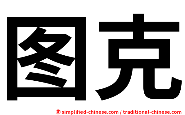 图克