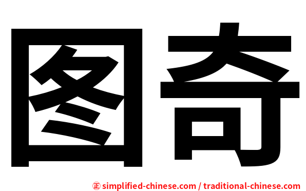 图奇