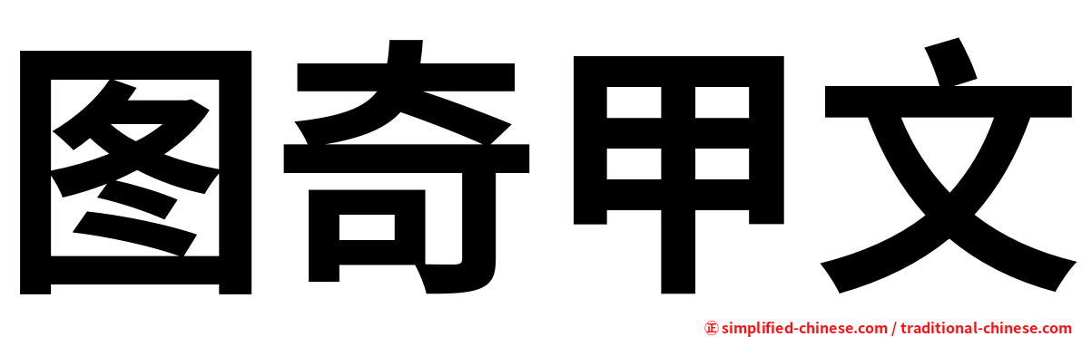 图奇甲文