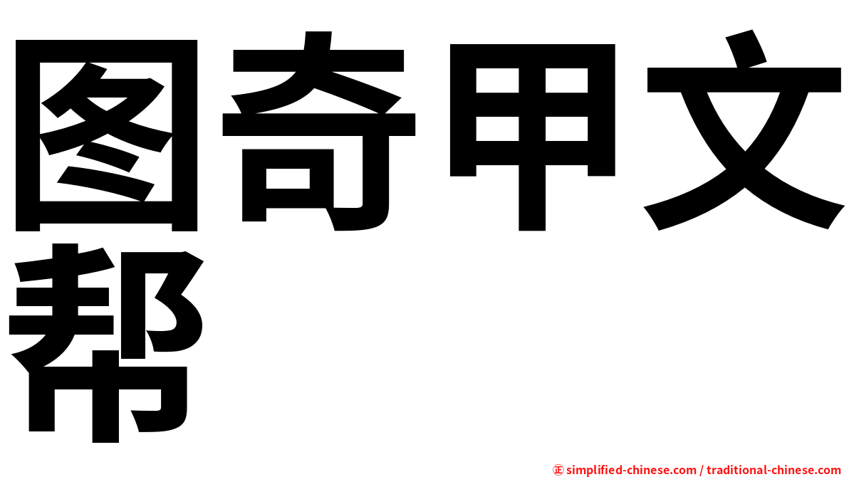 图奇甲文帮