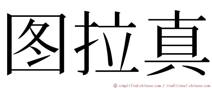 图拉真 ming font
