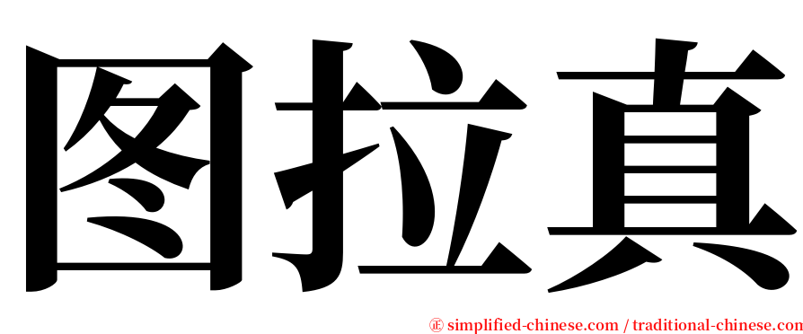图拉真 serif font