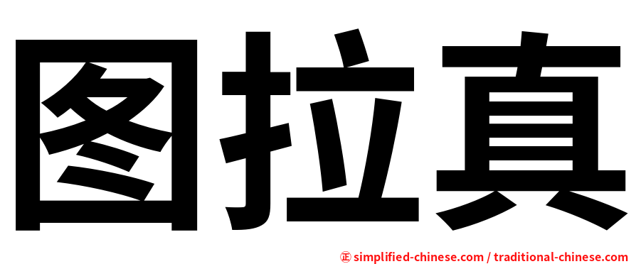 图拉真