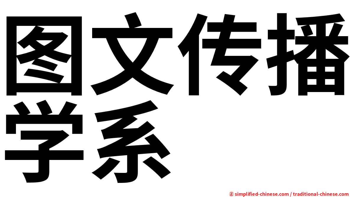 图文传播学系