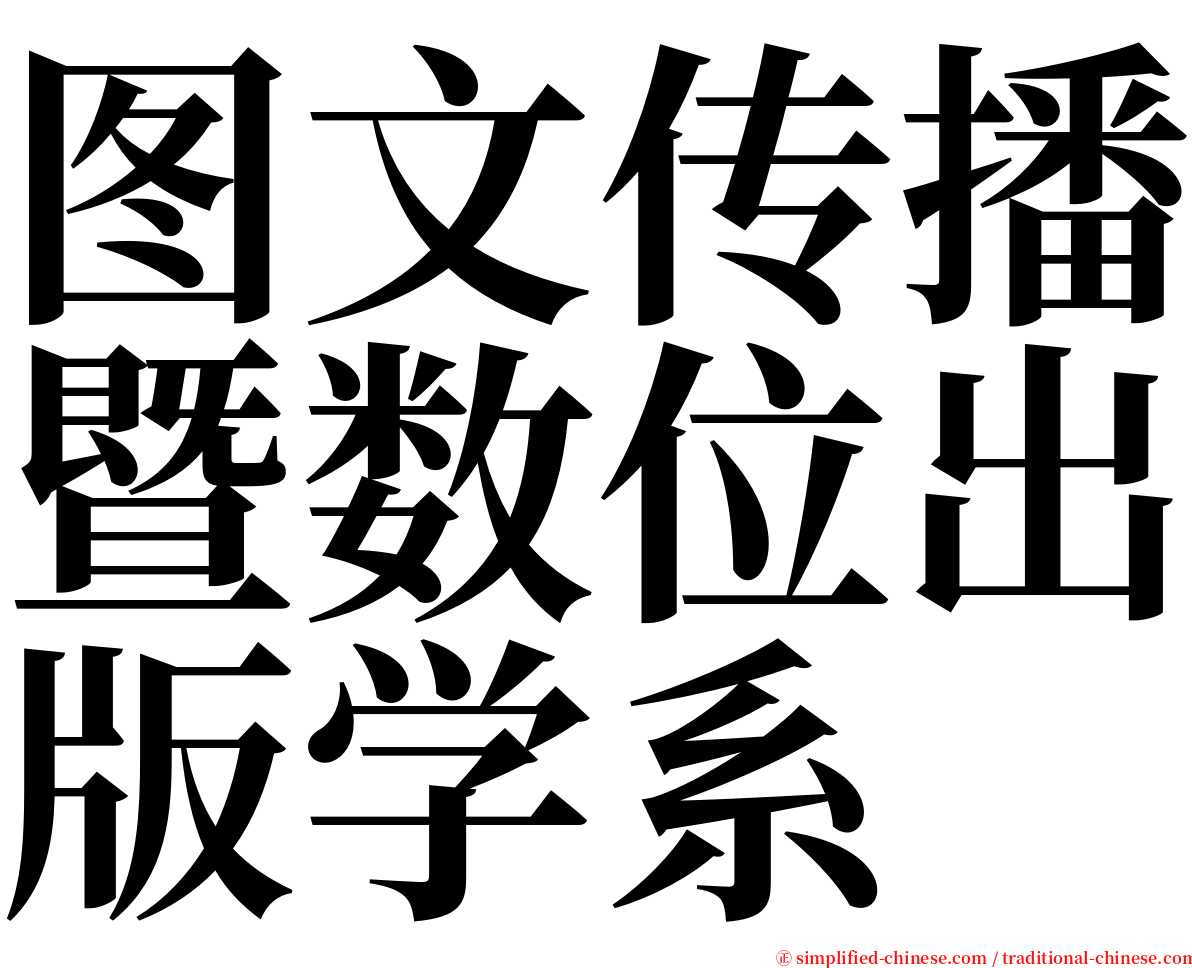 图文传播暨数位出版学系 serif font