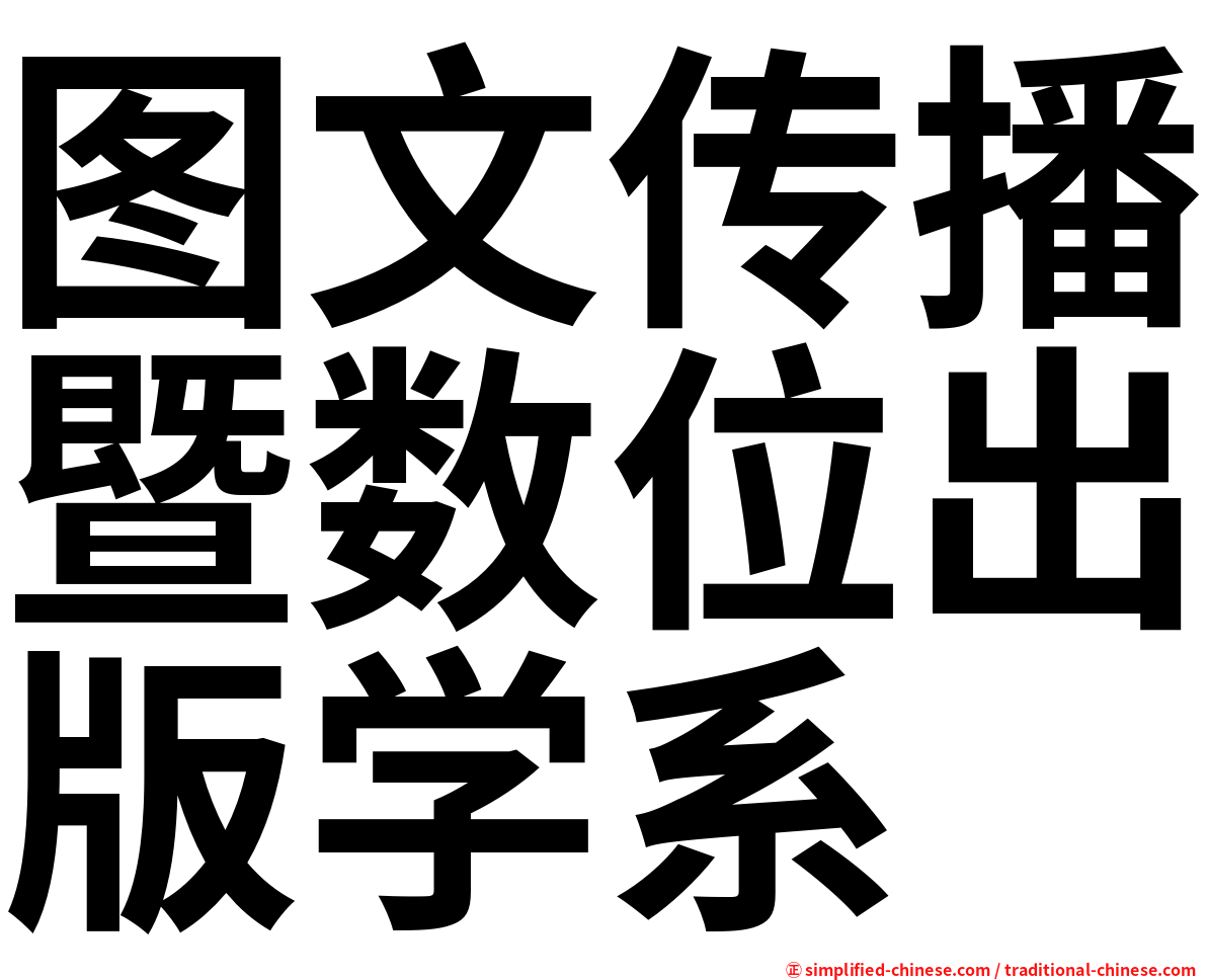 图文传播暨数位出版学系