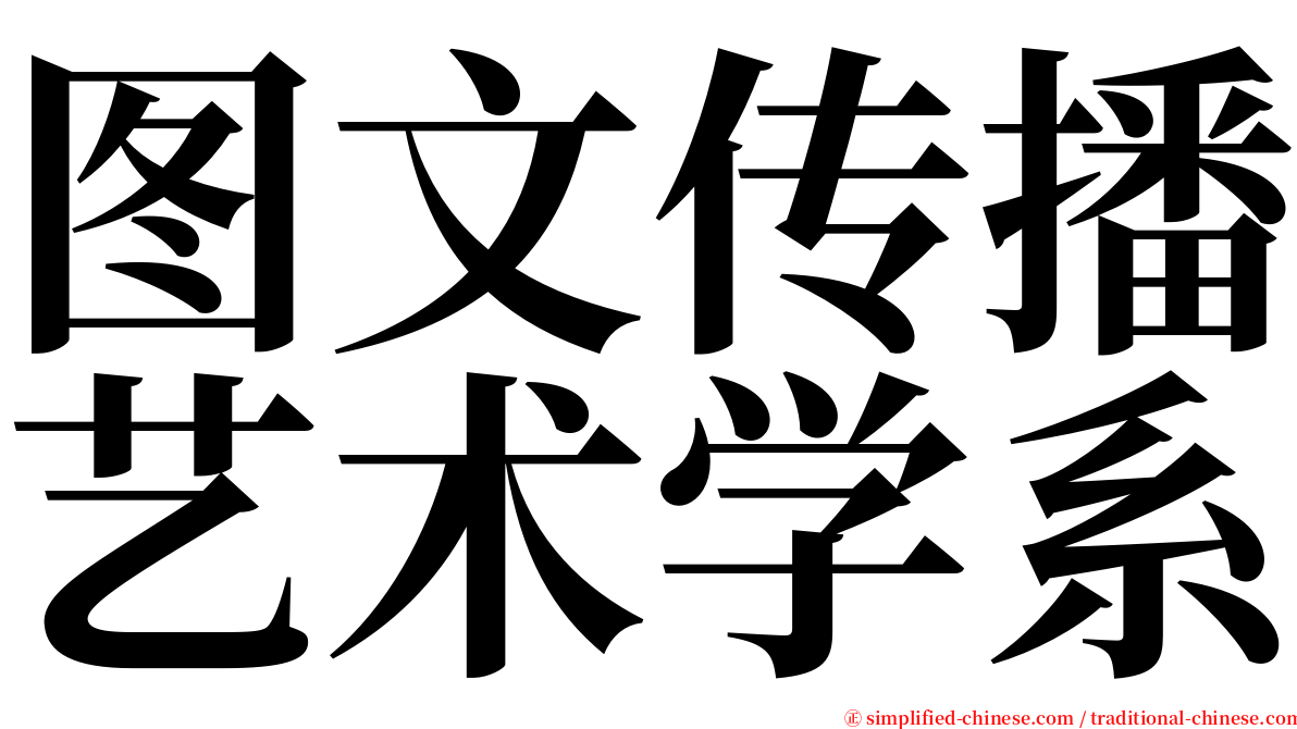 图文传播艺术学系 serif font