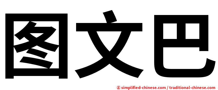 图文巴