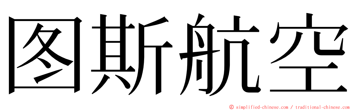 图斯航空 ming font