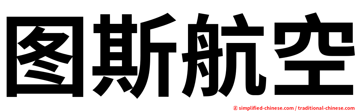 图斯航空