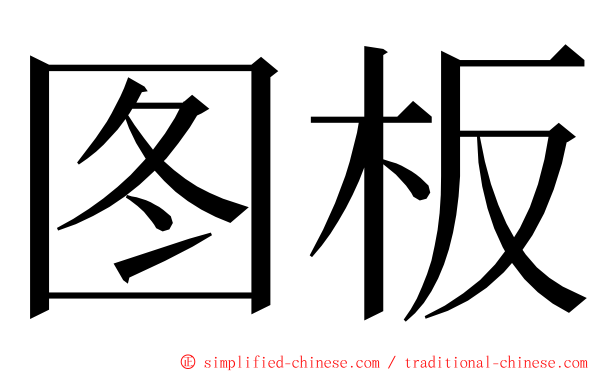 图板 ming font