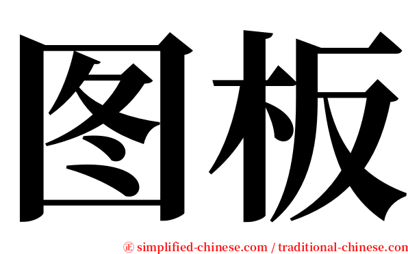 图板 serif font