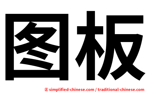 图板