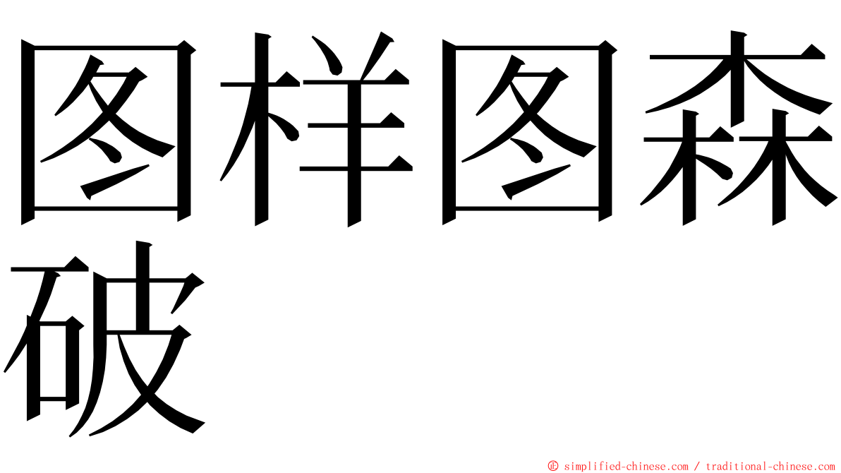 图样图森破 ming font