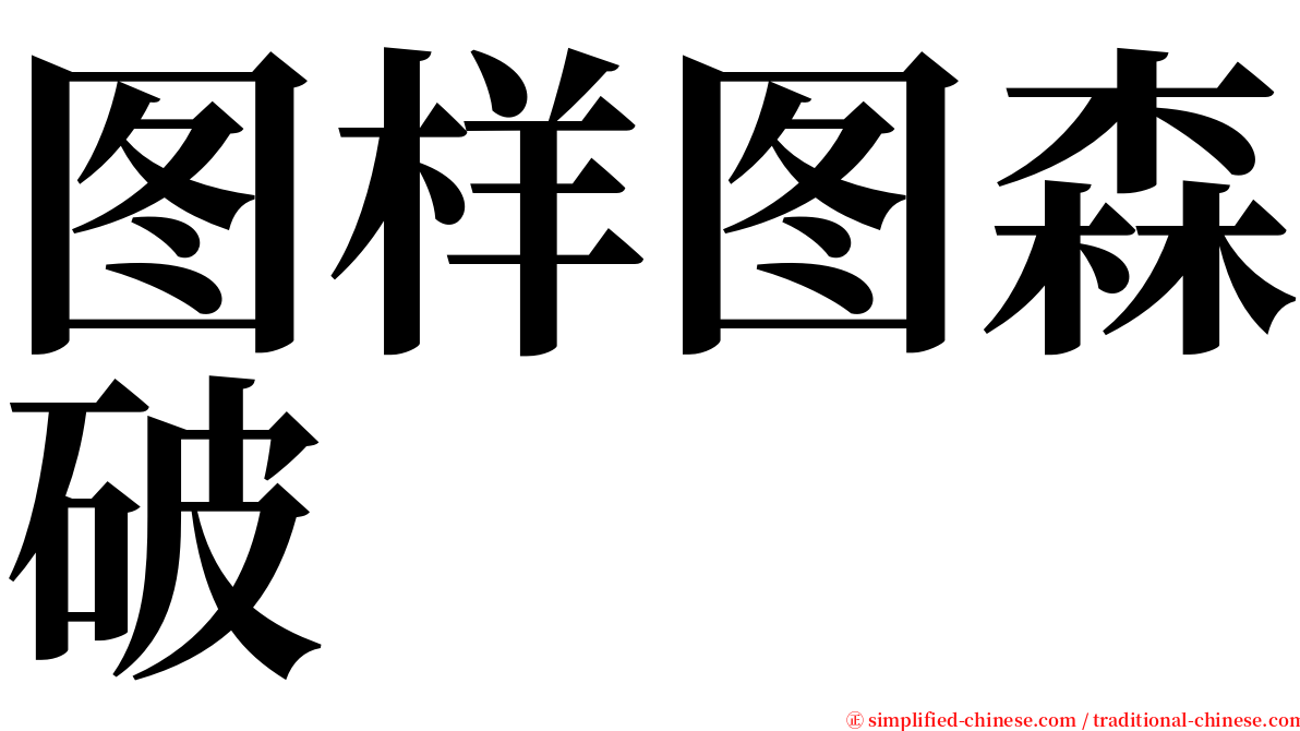 图样图森破 serif font