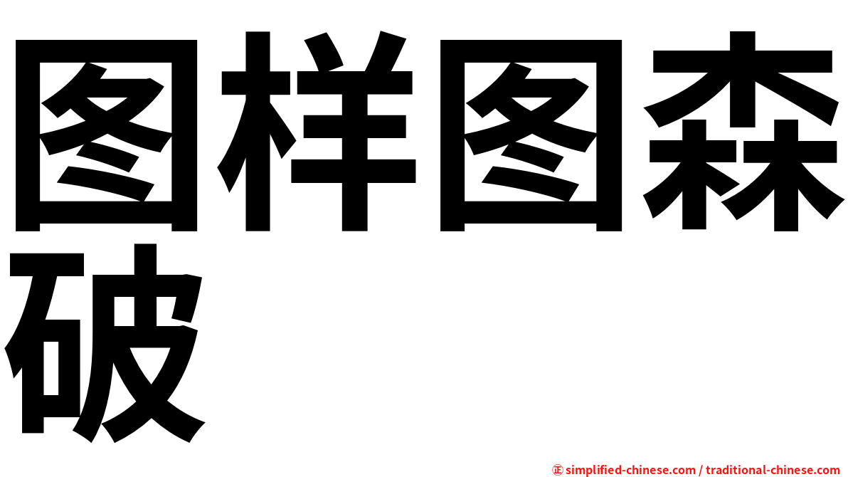 图样图森破