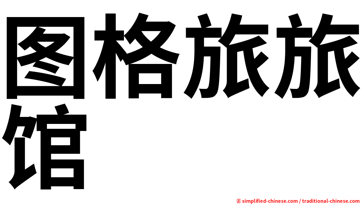 图格旅旅馆