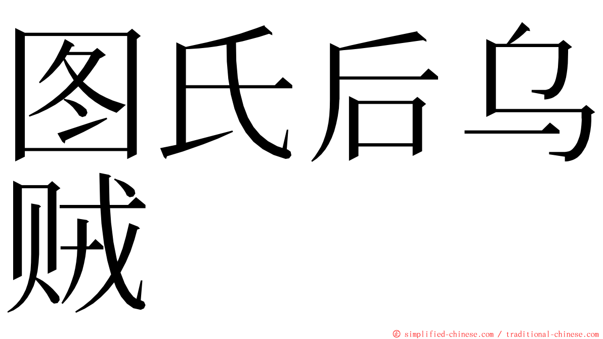 图氏后乌贼 ming font