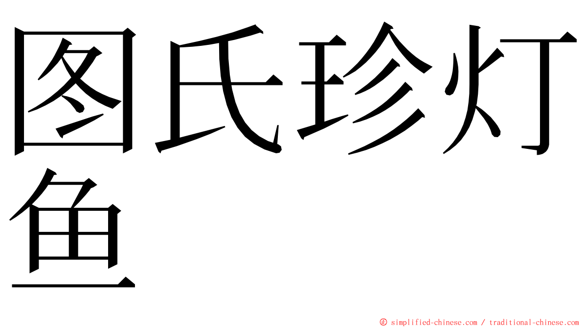 图氏珍灯鱼 ming font