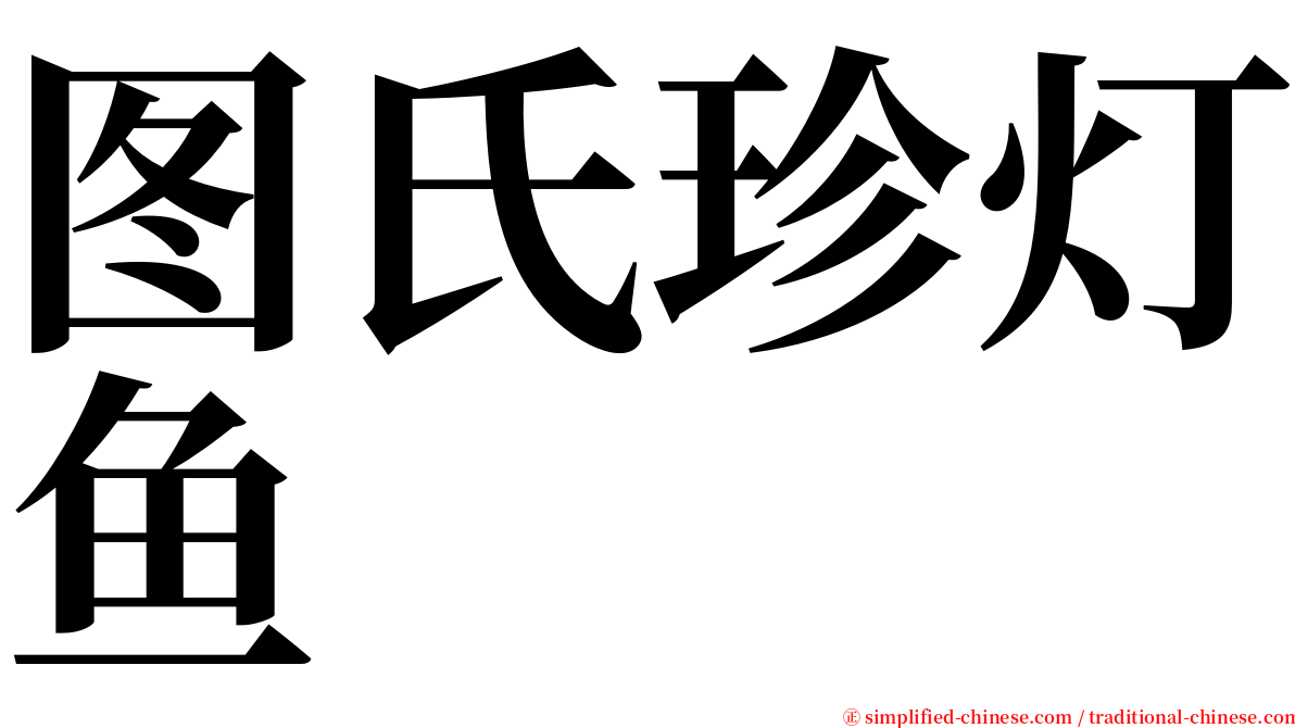 图氏珍灯鱼 serif font