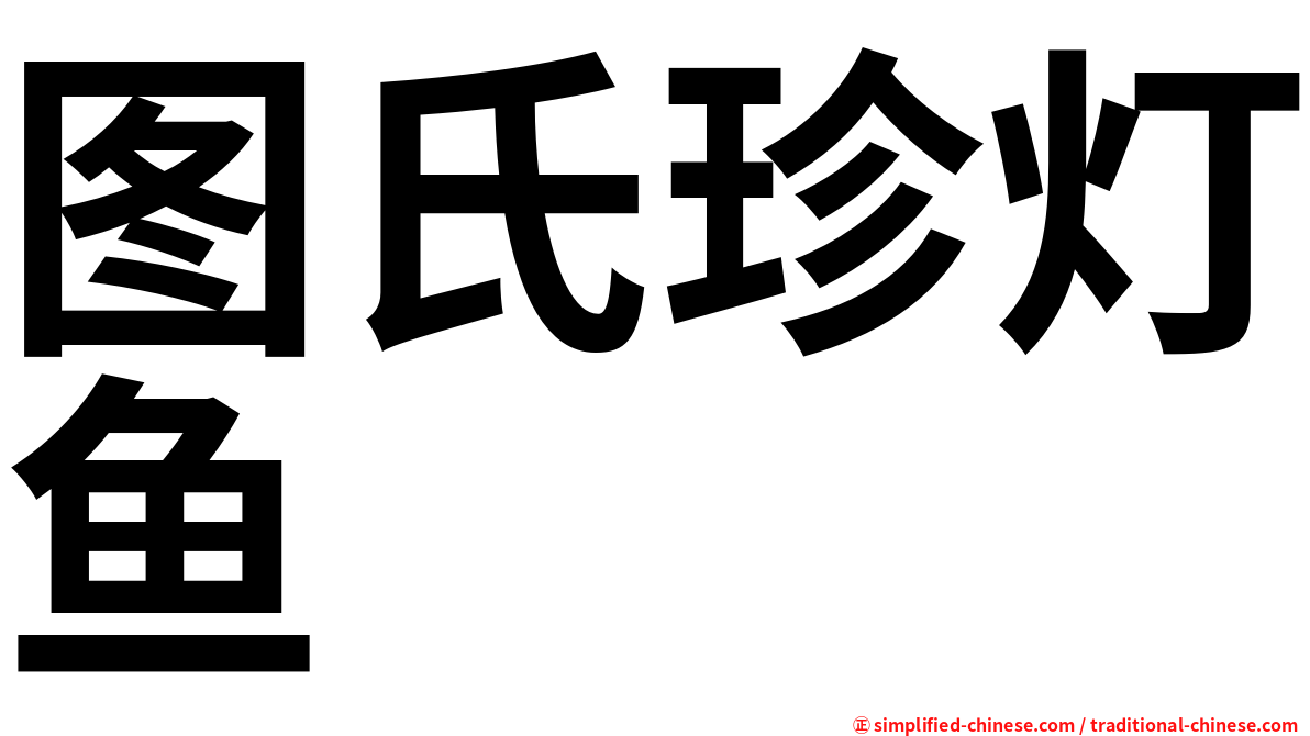 图氏珍灯鱼