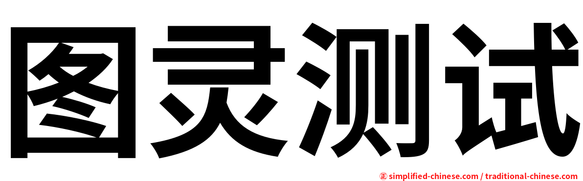 图灵测试