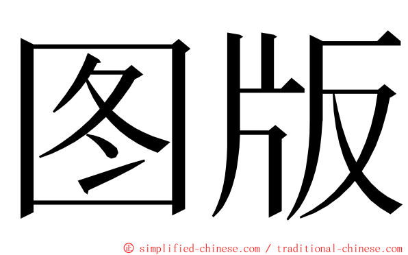 图版 ming font