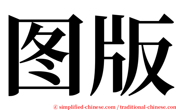 图版 serif font