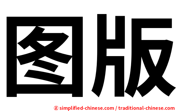 图版