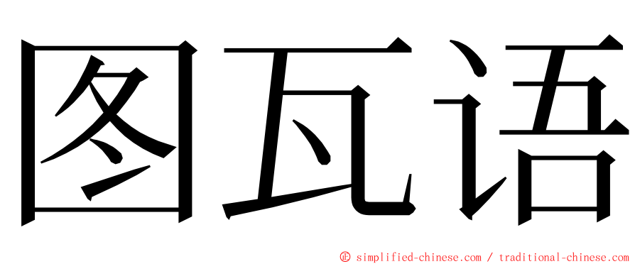 图瓦语 ming font